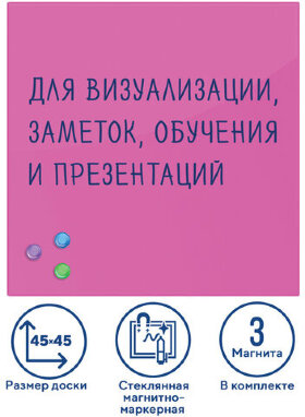 Доска магнитно-маркерная стеклянная 45х45 см, 3 магнита, РОЗОВАЯ, BRAUBERG, 236742