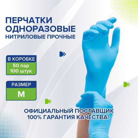 Перчатки нитриловые голубые, 50 пар (100 шт.), неопудренные, прочные, размер M (средний), LAIMA, 605014