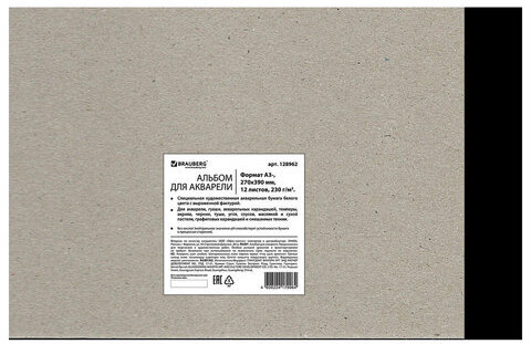 Альбом для акварели БОЛЬШОЙ, А3, ЗЕРНО, белая, 12 л., 230 г/м, склейка, BRAUBERG ART CLASSIC, 128962