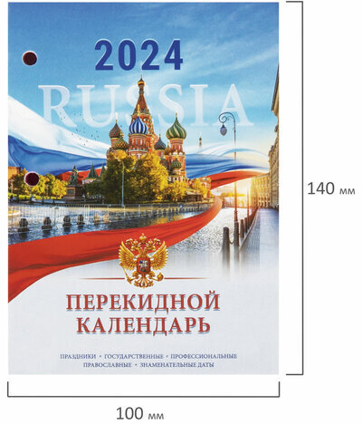 Календарь настольный перекидной 2024 г., 160 л., блок офсет, цветной, 2 краски, STAFF, "СИМВОЛИКА", 115255