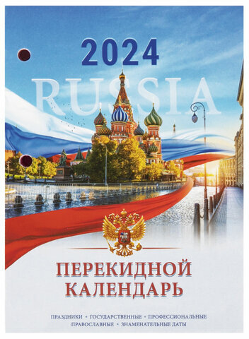 Календарь настольный перекидной 2024 г., 160 л., блок офсет, цветной, 2 краски, STAFF, "СИМВОЛИКА", 115255