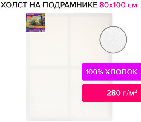Холст на подрамнике BRAUBERG ART DEBUT, 80х100см, 280 г/м2, грунт, 100% хлопок, мелкое зерно, 191648