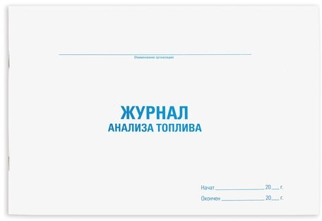 Журнал анализа топлива, 48 л., картон, офсет, А4 (292х200 мм), STAFF, 130266