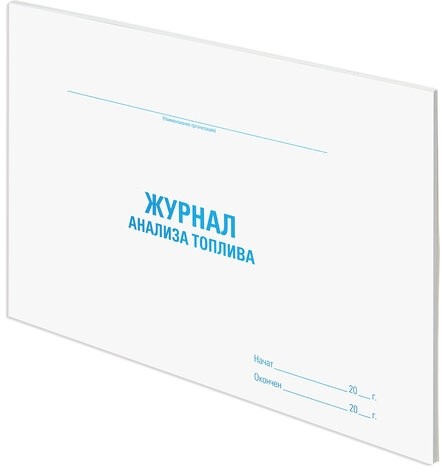 Журнал анализа топлива, 48 л., картон, офсет, А4 (292х200 мм), STAFF, 130266