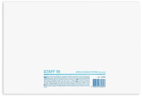 Журнал анализа топлива, 48 л., картон, офсет, А4 (292х200 мм), STAFF, 130266