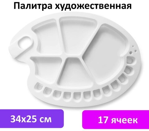 Палитра художественная пластиковая овальная 34х25 см, 17 ячеек, BRAUBERG ART DEBUT, 192230