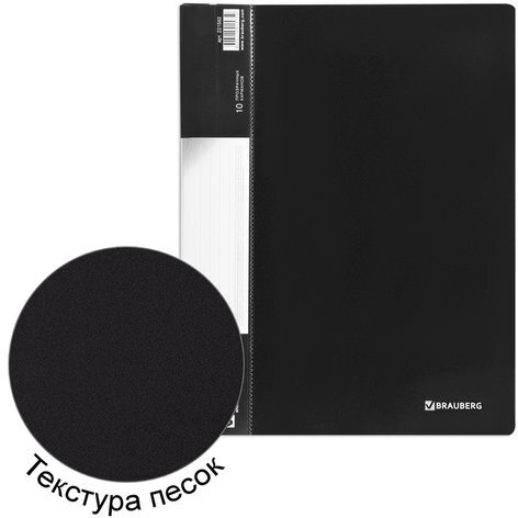 Папка 10 вкладышей BRAUBERG стандарт, черная, 0,5 мм, 221592