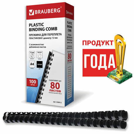 Пружины пластиковые для переплета, КОМПЛЕКТ 100 шт., 12 мм (для сшивания 56-80 л.), черные, BRAUBERG, 530912