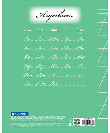 Тетрадь 12 л. BRAUBERG ЭКО "5-КА", косая линия, обложка плотная мелованная бумага, ЗЕЛЕНАЯ, 104762