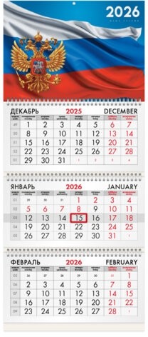 Календарь квартальный на 2026 г., 3 блока, 3 гребня, бегунок, офсет, BRAUBERG, &quot;Символика РФ1&quot;, 116754