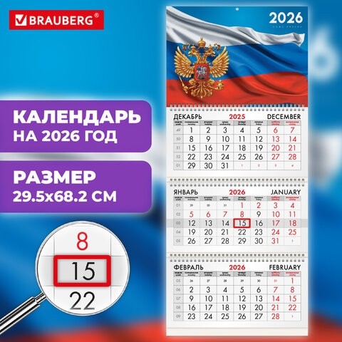 Календарь квартальный на 2026 г., 3 блока, 3 гребня, бегунок, офсет, BRAUBERG, "Символика РФ1", 116754