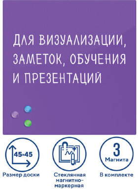 Доска магнитно-маркерная стеклянная 45х45 см, 3 магнита, ФИОЛЕТОВАЯ, BRAUBERG, 236743