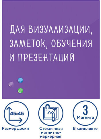 Доска магнитно-маркерная стеклянная 45х45 см, 3 магнита, ФИОЛЕТОВАЯ, BRAUBERG, 236743