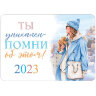 Календарь карманный на 2023 г., 70х100 мм, "Мир твоими глазами", HATBER, Кк757450