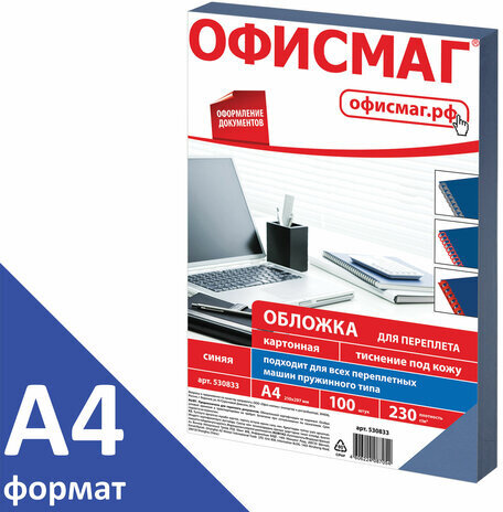 Обложки картонные для переплета, А4, КОМПЛЕКТ 100 шт., тиснение под кожу, 230 г/м2, синие, ОФИСМАГ, 530833