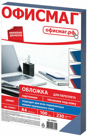 Обложки картонные для переплета, А4, КОМПЛЕКТ 100 шт., тиснение под кожу, 230 г/м2, синие, ОФИСМАГ, 530833