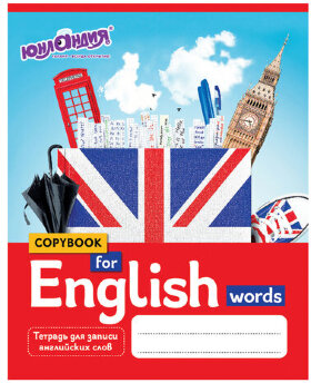 Тетрадь-словарь для записи английских слов А5 48 л., скоба, клетка, ЮНЛАНДИЯ, справка, 403566