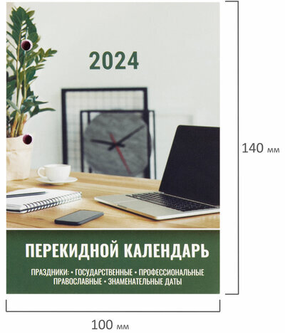 Календарь настольный перекидной 2024 г., 160 л., блок офсет, цветной, 2 краски, STAFF, "ОФИСНЫЙ", 115256