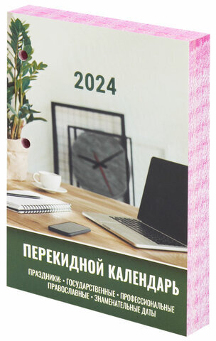 Календарь настольный перекидной 2024 г., 160 л., блок офсет, цветной, 2 краски, STAFF, "ОФИСНЫЙ", 115256