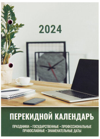 Календарь настольный перекидной 2024 г., 160 л., блок офсет, цветной, 2 краски, STAFF, "ОФИСНЫЙ", 115256