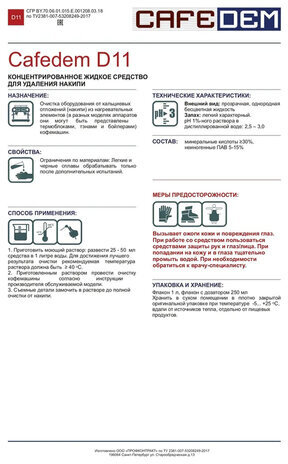 Средство от накипи для кофемашин CAFEDEM D11, жидкость, 1000 мл, 30050, CD-D11-F2-L1