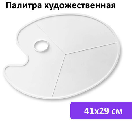 Палитра художественная пластиковая овальная без ячеек, 41х29 см, BRAUBERG ART DEBUT, 192231