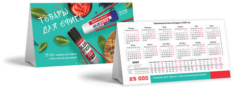 Календарь-домик на 2023 г., корпоративный базовый, дилерский, УНИВЕРСАЛЬНЫЙ