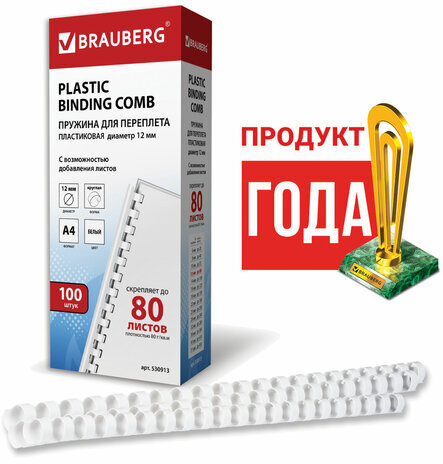 Пружины пластиковые для переплета, КОМПЛЕКТ 100 шт., 12 мм (для сшивания 56-80 л.), белые, BRAUBERG, 530913