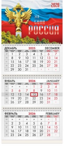 Календарь квартальный на 2026 г., 3 блока, 3 гребня, бегунок, офсет, BRAUBERG, &quot;Символика РФ2&quot;, 116755