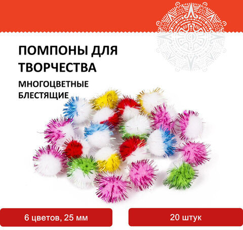 Помпоны для творчества, многоцветные, блестящие, 6 цветов, 25 мм, 20 шт., ОСТРОВ СОКРОВИЩ, 661435