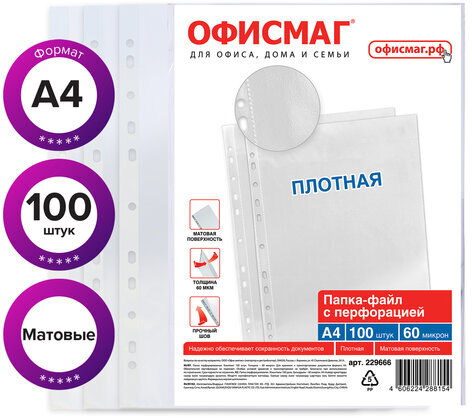 Папки-файлы перфорированные А4 ОФИСМАГ, КОМПЛЕКТ 100 шт., матовые, ПЛОТНЫЕ, 60 мкм, 229666