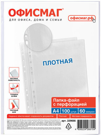 Папки-файлы перфорированные А4 ОФИСМАГ, КОМПЛЕКТ 100 шт., матовые, ПЛОТНЫЕ, 60 мкм, 229666