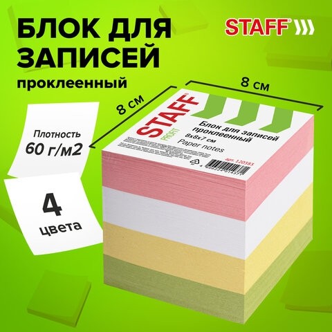 Блок для записей STAFF, проклеенный, куб 8х8 см, 800 листов, цветной, чередование с белым, 120383