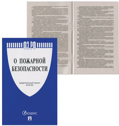 Брошюра Закон РФ "О пожарной безопасности", мягкий переплет