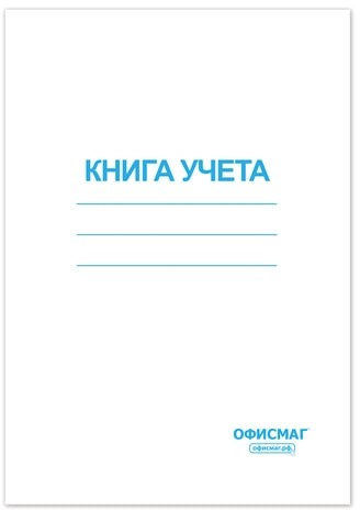 Книга учета 96 л., клетка, обложка из мелованного картона, блок офсет, А4 (200х290 мм), ОФИСМАГ, 130186