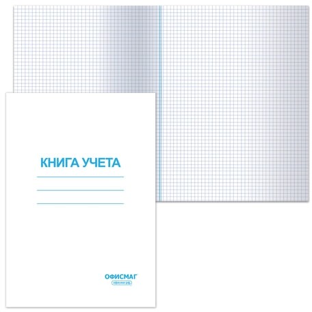 Книга учета 96 л., клетка, обложка из мелованного картона, блок офсет, А4 (200х290 мм), ОФИСМАГ, 130186