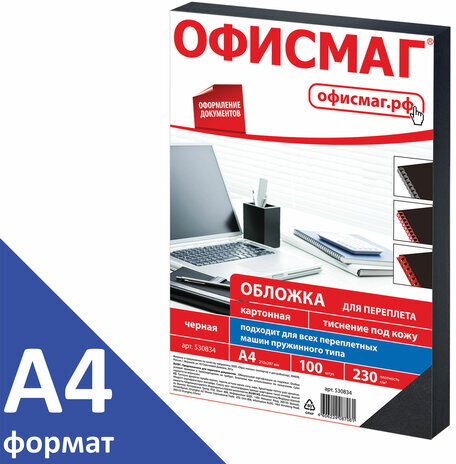 Обложки картонные для переплета, А4, КОМПЛЕКТ 100 шт., тиснение под кожу, 230 г/м2, черные, ОФИСМАГ, 530834
