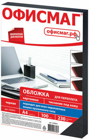 Обложки картонные для переплета, А4, КОМПЛЕКТ 100 шт., тиснение под кожу, 230 г/м2, черные, ОФИСМАГ, 530834