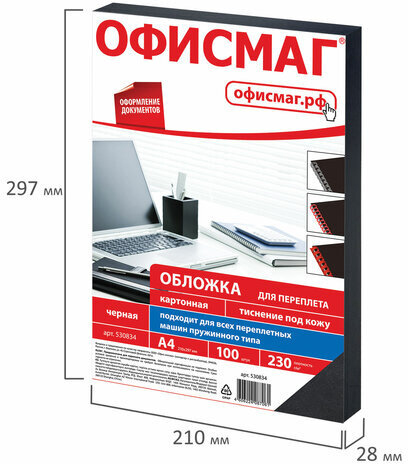 Обложки картонные для переплета, А4, КОМПЛЕКТ 100 шт., тиснение под кожу, 230 г/м2, черные, ОФИСМАГ, 530834