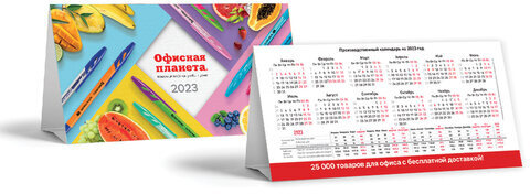 Календарь-домик на 2023 г., корпоративный базовый, дилерский, ОФИСНАЯ ПЛАНЕТА