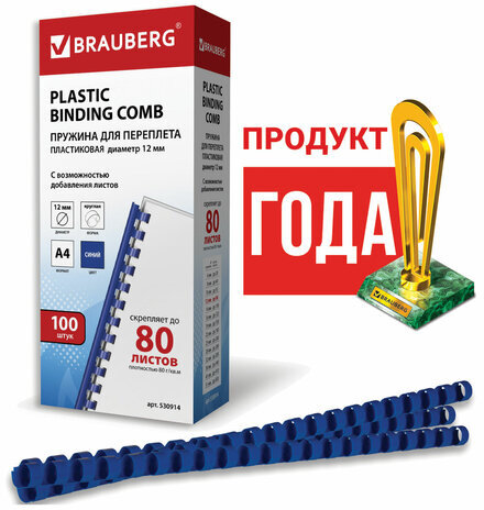 Пружины пластиковые для переплета, КОМПЛЕКТ 100 шт., 12 мм (для сшивания 56-80 л.), синие, BRAUBERG, 530914