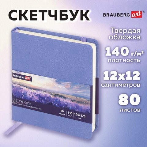 Скетчбук, слоновая кость 140 г/м2 120х120 мм, 80 л., КОЖЗАМ, резинка, BRAUBERG ART CLASSIC, пастель сиреневый, 116877
