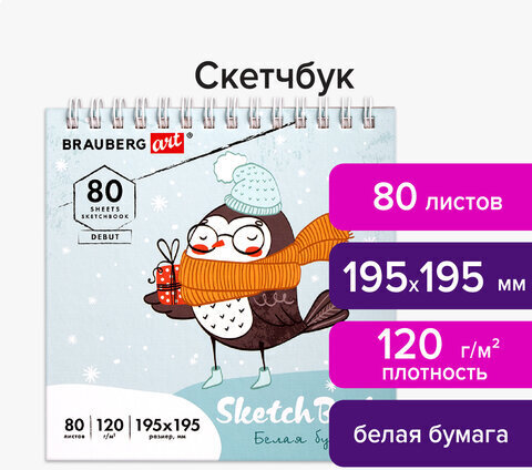 Скетчбук, белая бумага 120 г/м2 195х195 мм, 80 л., гребень, твердая обложка, BRAUBERG ART DEBUT, 112991