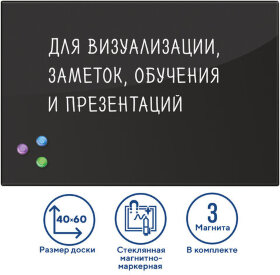 Доска магнитно-маркерная стеклянная 40х60 см, 3 магнита, ЧЕРНАЯ, BRAUBERG, 236745
