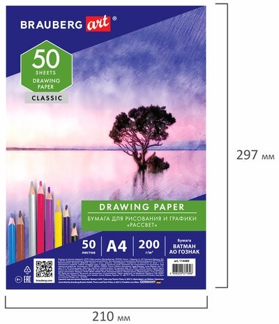 Бумага для рисования А4, 50 л., 200 г/м2, ВАТМАН ГОЗНАК, BRAUBERG ART CLASSIC, 114489