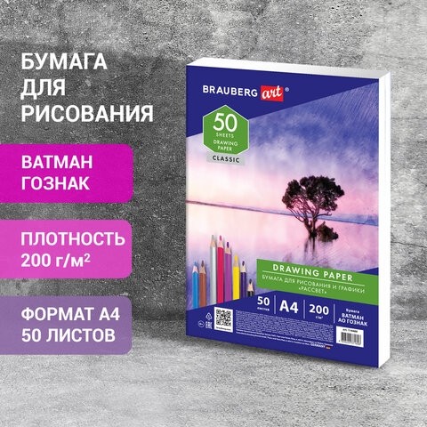 Бумага для рисования А4, 50 л., 200 г/м2, ВАТМАН ГОЗНАК, BRAUBERG ART CLASSIC, 114489