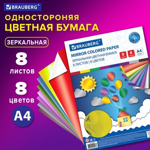 Цветная бумага А4 ЗЕРКАЛЬНАЯ, 8 листов 8 цветов, 80 г/м2, BRAUBERG, 124717