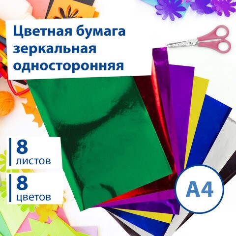 Цветная бумага А4 ЗЕРКАЛЬНАЯ, 8 листов 8 цветов, 80 г/м2, BRAUBERG, 124717