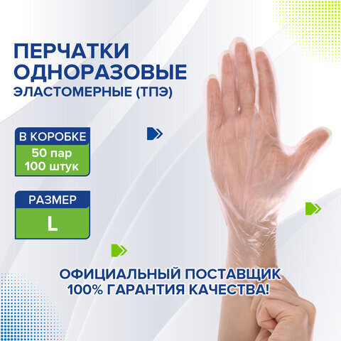 Перчатки одноразовые эластомерные (ТПЭ) прозрачные, 50 пар (100 шт.), неопудренные, размер L (большой), LAIMA, 607899