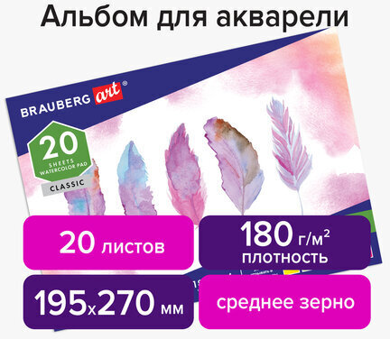 Альбом для акварели А4 (195х270мм), ЗЕРНО, белая, 20л, 180г/м, склейка, BRAUBERG ART CLASSIC, 128965